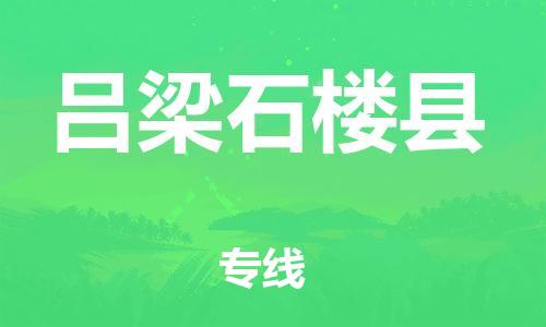 邯鄲到呂梁石樓縣物流公司-電子產(chǎn)品運(yùn)輸專(zhuān)線-全天午休