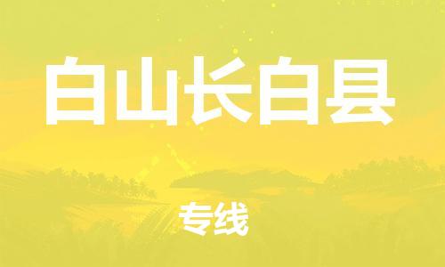 邯鄲到白山長白縣物流公司-消費品運輸專線-上門提貨