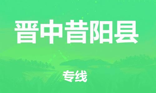 邯鄲到晉中昔陽縣物流專線-五金交電運輸專線-急速響應(yīng)