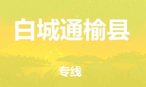 邯鄲到白城通榆縣物流公司-物流專(zhuān)線(xiàn)免費(fèi)取件-上門(mén)服務(wù)