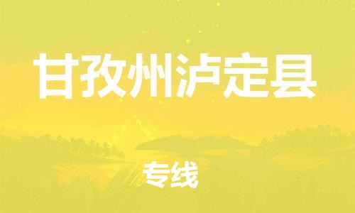 邯鄲到甘孜州瀘定縣物流專線-物流專線專業(yè)可靠-省時(shí)省力省心