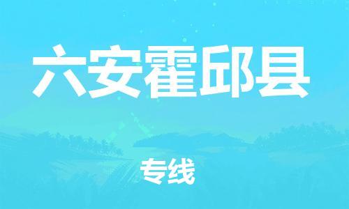 邯鄲到六安霍邱縣物流公司-易碎貨物運(yùn)輸專線-高效快速