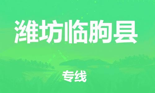 邯鄲到濰坊臨朐縣物流公司-易碎貨物運輸專線-幾天達到