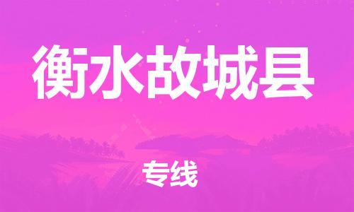 邯鄲到衡水故城縣物流公司-工程項目貨物運輸專線-費用價格