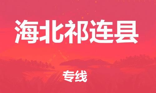 邯鄲到海北祁連縣物流公司-行李托運專線-價格透明