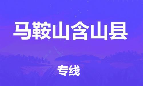 邯鄲到馬鞍山含山縣物流專(zhuān)線-物流專(zhuān)線保證時(shí)效-需要好久