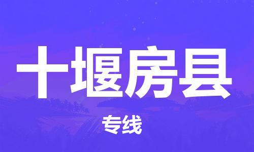 邯鄲到十堰房縣物流公司-五金交電運(yùn)輸專線-不隨意加價(jià)
