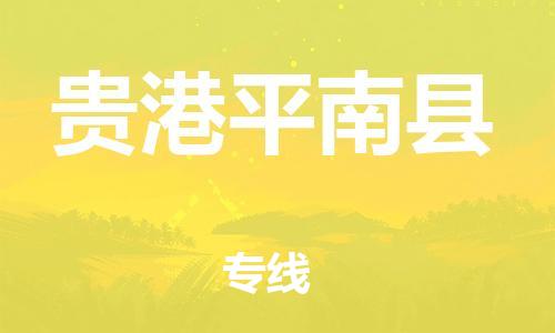 邯鄲到貴港平南縣物流專線-物流專線怎么收費-費用價格