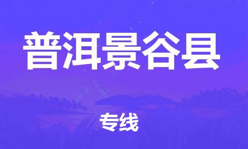 邯鄲到普洱景谷縣物流公司-貨運公司費用價格-全境閃送