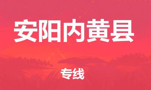 邯鄲到安陽(yáng)內(nèi)黃縣物流公司-物流專(zhuān)線(xiàn)市縣閃送-全年無(wú)憂(yōu)