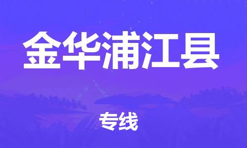 邯鄲到金華浦江縣物流公司-物流專線收費標準-全境配送到門