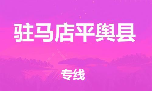 邯鄲到駐馬店平輿縣物流專線-物流專線省時(shí)省心-實(shí)時(shí)跟近