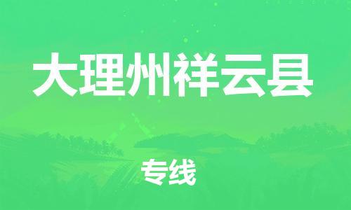 邯鄲到大理州祥云縣物流專線-貨運(yùn)公司費(fèi)用價格-全年無憂