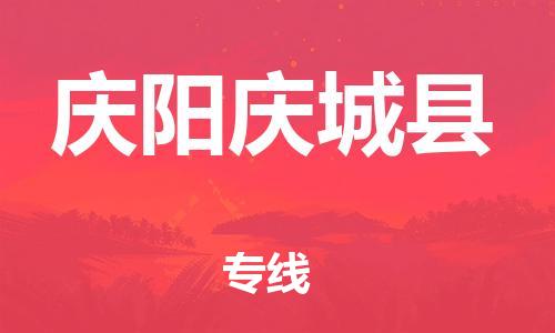 邯鄲到慶陽慶城縣物流專線-行李托運專線-價格透明公道