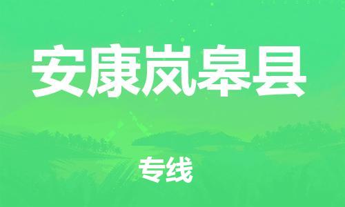 邯鄲到安康嵐皋縣物流公司-危險(xiǎn)貨物運(yùn)輸專線-天天發(fā)車