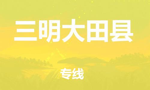 邯鄲到三明大田縣物流專線-物流專線保證時(shí)效-準(zhǔn)時(shí)到達(dá)