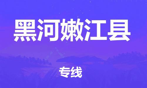邯鄲到黑河嫩江縣物流專線-物流專線按時送達-實時監(jiān)控