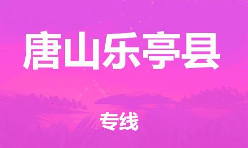 邯鄲到唐山樂亭縣物流公司-貨運(yùn)公司多長(zhǎng)時(shí)間-運(yùn)費(fèi)多少