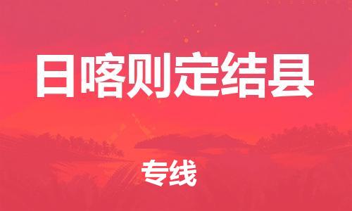 邯鄲到日喀則定結(jié)縣物流專線-物流專線保價運(yùn)輸-全額保價