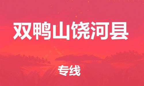 邯鄲到雙鴨山饒河縣物流公司-日用工業(yè)品運(yùn)輸專線-服務(wù)周到