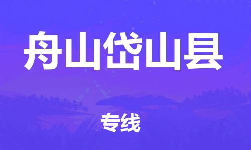邯鄲到舟山岱山縣物流專線-物流專線快速準(zhǔn)時(shí)-省時(shí)省心