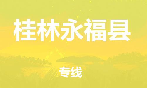 邯鄲到桂林永?？h物流公司-物流專線按時(shí)送達(dá)-安全快捷