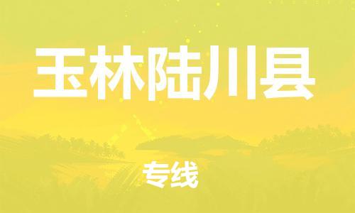 邯鄲到玉林陸川縣物流公司-重大設(shè)備運輸專線-準時到達