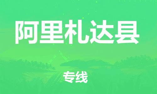 邯鄲到阿里札達(dá)縣物流專線-重大設(shè)備運(yùn)輸專線-多少一噸