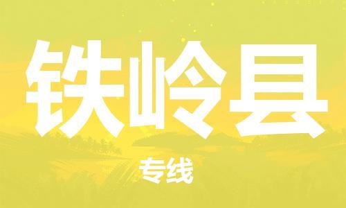 邯鄲到鐵嶺縣物流公司-物流專線丟損必賠-市縣鄉(xiāng)鎮(zhèn)