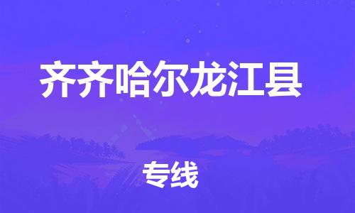 邯鄲到齊齊哈爾龍江縣物流公司-物流專線快運直達-上門服務(wù)