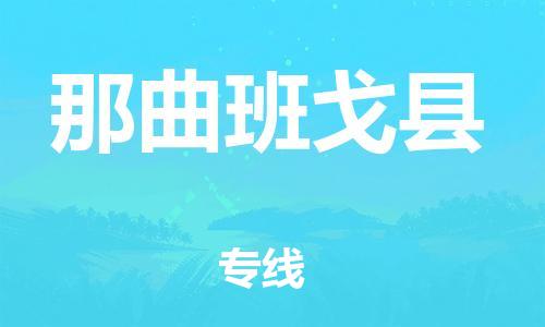 邯鄲到那曲班戈縣物流專線-物流專線一站直達(dá)-送貨上門