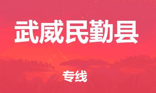 邯鄲到武威民勤縣物流專線-電動(dòng)車托運(yùn)專線-誠(chéng)信經(jīng)營(yíng)