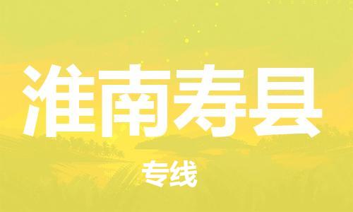 邯鄲到淮南壽縣物流專線-設(shè)備運(yùn)輸專線-要多久時(shí)間送貨