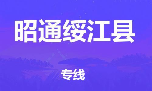 邯鄲到昭通綏江縣物流公司-批發(fā)商貨物運(yùn)輸專(zhuān)線(xiàn)-價(jià)格透明公道
