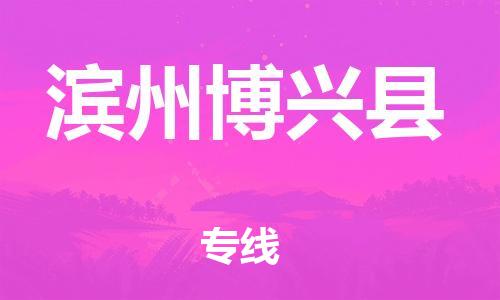 邯鄲到濱州博興縣物流公司-物流專線全境直達-高效快速