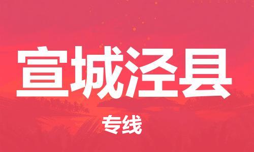 邯鄲到宣城涇縣物流公司-物流專(zhuān)線(xiàn)時(shí)效穩(wěn)定-費(fèi)用價(jià)格