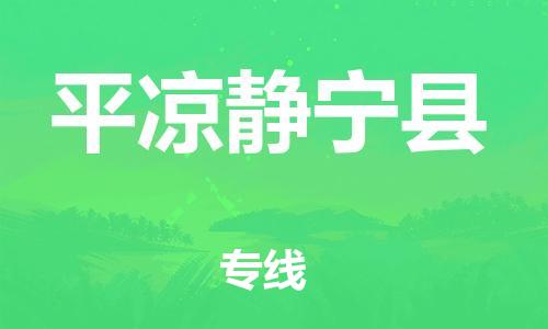 邯鄲到平?jīng)鲮o寧縣物流專線-物流專線全境派送-高效快速