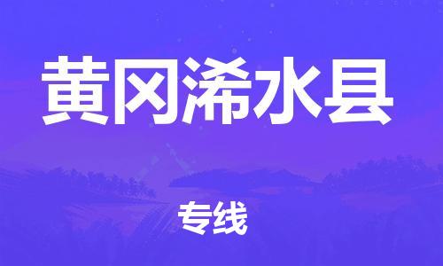 邯鄲到黃岡浠水縣物流公司-物流專(zhuān)線(xiàn)運(yùn)費(fèi)多少-價(jià)格透明公道