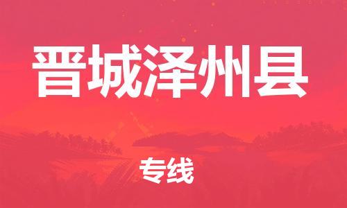 邯鄲到晉城澤州縣物流公司-危險(xiǎn)品運(yùn)輸專線-幾天達(dá)到