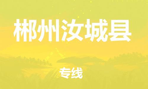 邯鄲到郴州汝城縣物流公司-化工產(chǎn)品運(yùn)輸專線-不隨意加價