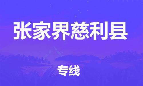 邯鄲到張家界慈利縣物流公司-設(shè)備運(yùn)輸專線-急速達(dá)