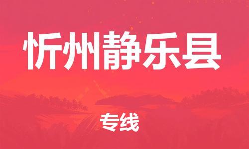 邯鄲到忻州靜樂縣物流公司-物流專線保證時效-全境配送