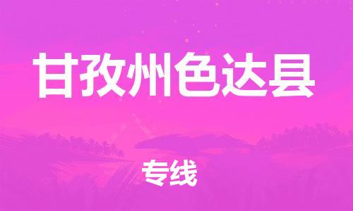 邯鄲到甘孜州色達(dá)縣物流專線-農(nóng)業(yè)機(jī)械運(yùn)輸專線-價格透明公道