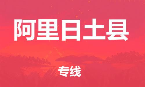 邯鄲到阿里日土縣物流專線-物流專線每天發(fā)車-一站直達(dá)