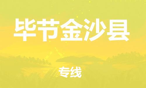 邯鄲到畢節(jié)金沙縣物流公司-貨運(yùn)公司多長時(shí)間-誠信經(jīng)營