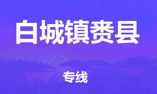 邯鄲到白城鎮(zhèn)賚縣物流公司-消費(fèi)品運(yùn)輸專線-幾天達(dá)到
