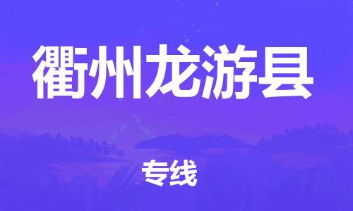 邯鄲到衢州龍游縣物流公司-消費(fèi)品運(yùn)輸專線-安全快捷