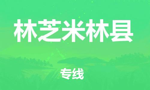 邯鄲到林芝米林縣物流公司-轎車托運專線-全境閃送