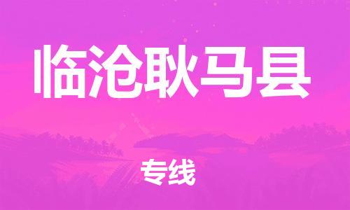 邯鄲到臨滄耿馬縣物流公司-私人貨物運(yùn)輸專(zhuān)線-誠(chéng)信經(jīng)營(yíng)