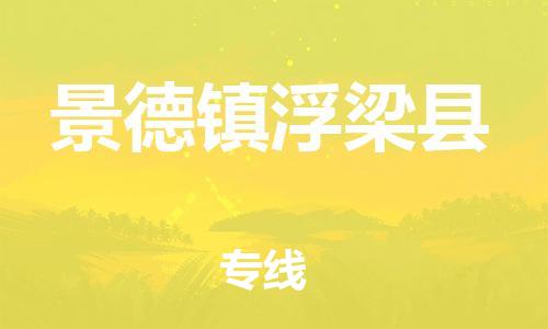 邯鄲到景德鎮(zhèn)浮梁縣物流專線-物流公司保證時(shí)效-誠信經(jīng)營